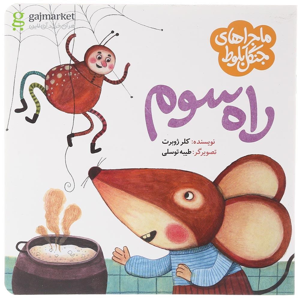 تصویر از کتاب راه سوم مجموعه ماجراهای جنگل بلوط