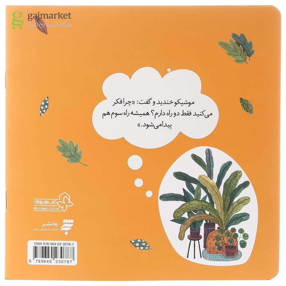 تصویر از کتاب راه سوم مجموعه ماجراهای جنگل بلوط
