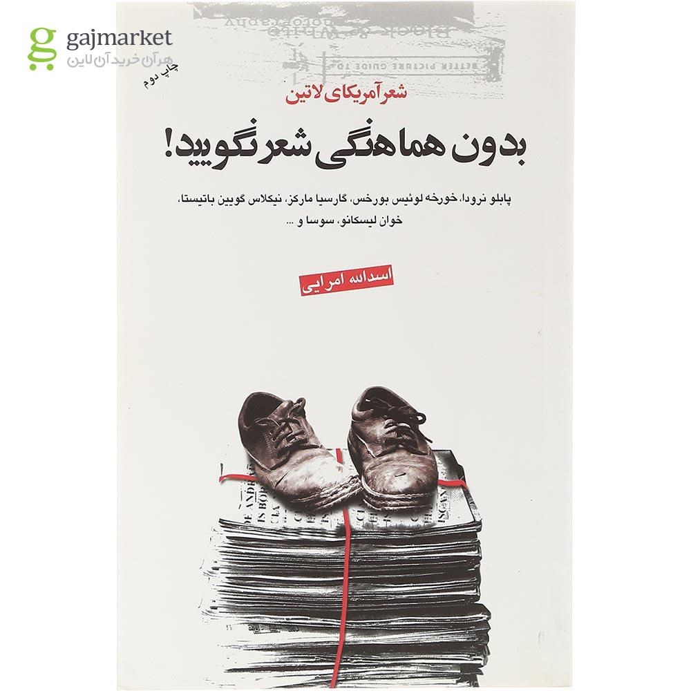 تصویر از کتاب بدون هماهنگی شعر نگویید