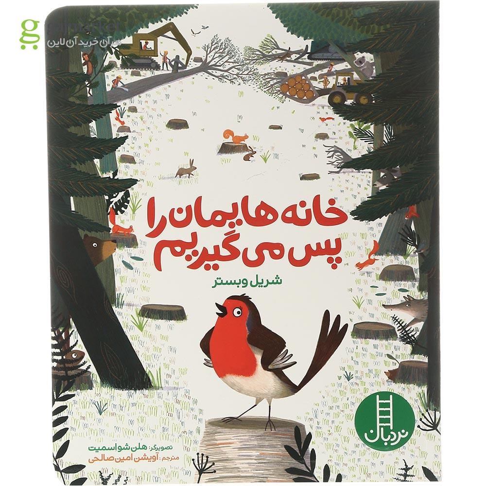 تصویر از کتاب خانه هایمان را پس می گیریم