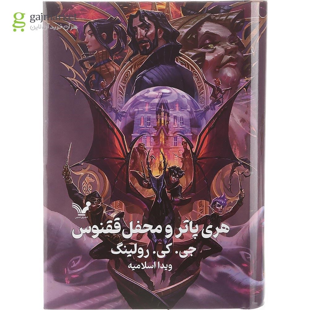 تصویر از کتاب هری پاتر و محفل ققنوس