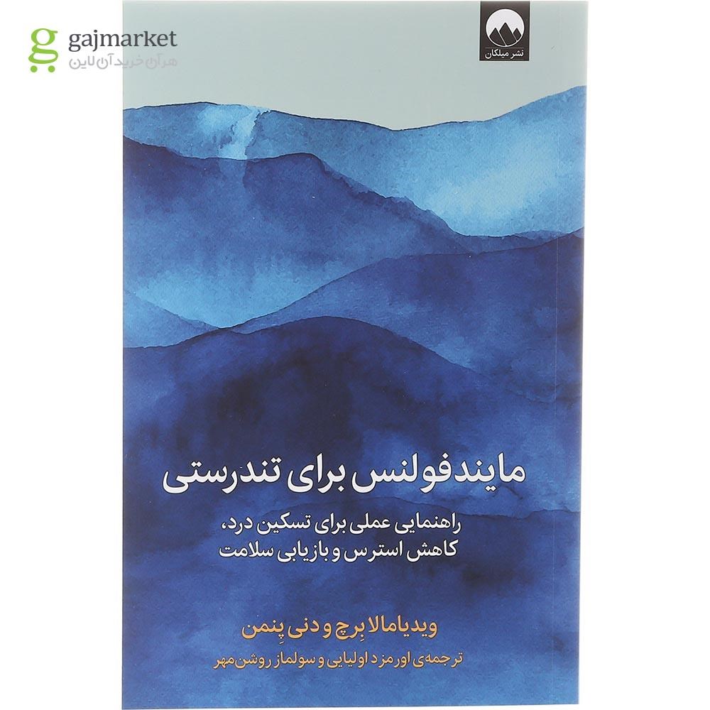 تصویر از کتاب مایندفولنس برای تندرستی