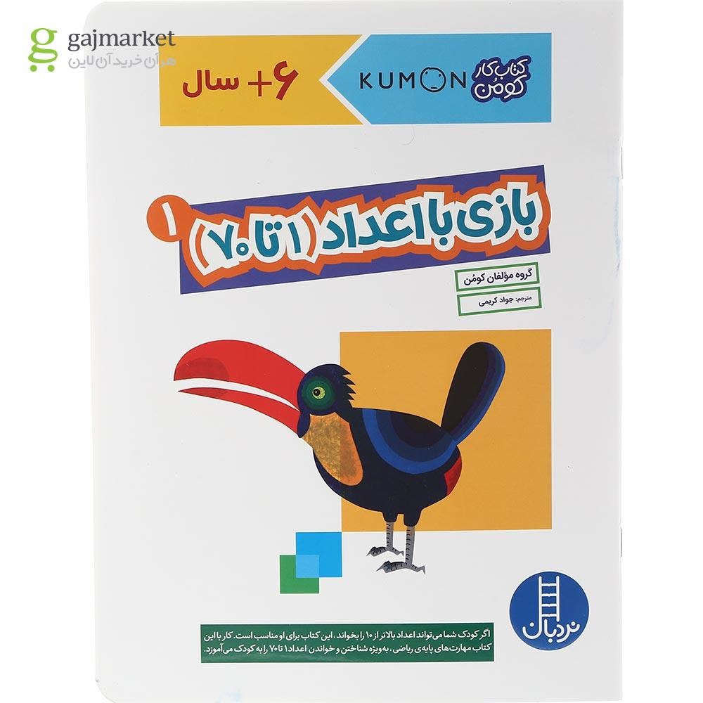 تصویر از کتاب بازی با اعداد 1 تا 70 مجموعه کتاب کار کومن جلد 1