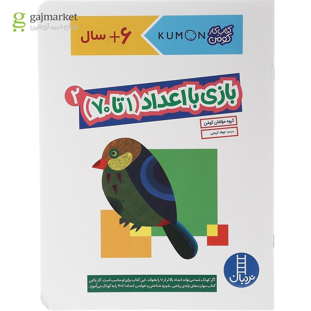 تصویر از کتاب بازی با اعداد 1 تا 70 مجموعه کتاب کار کومن جلد 2