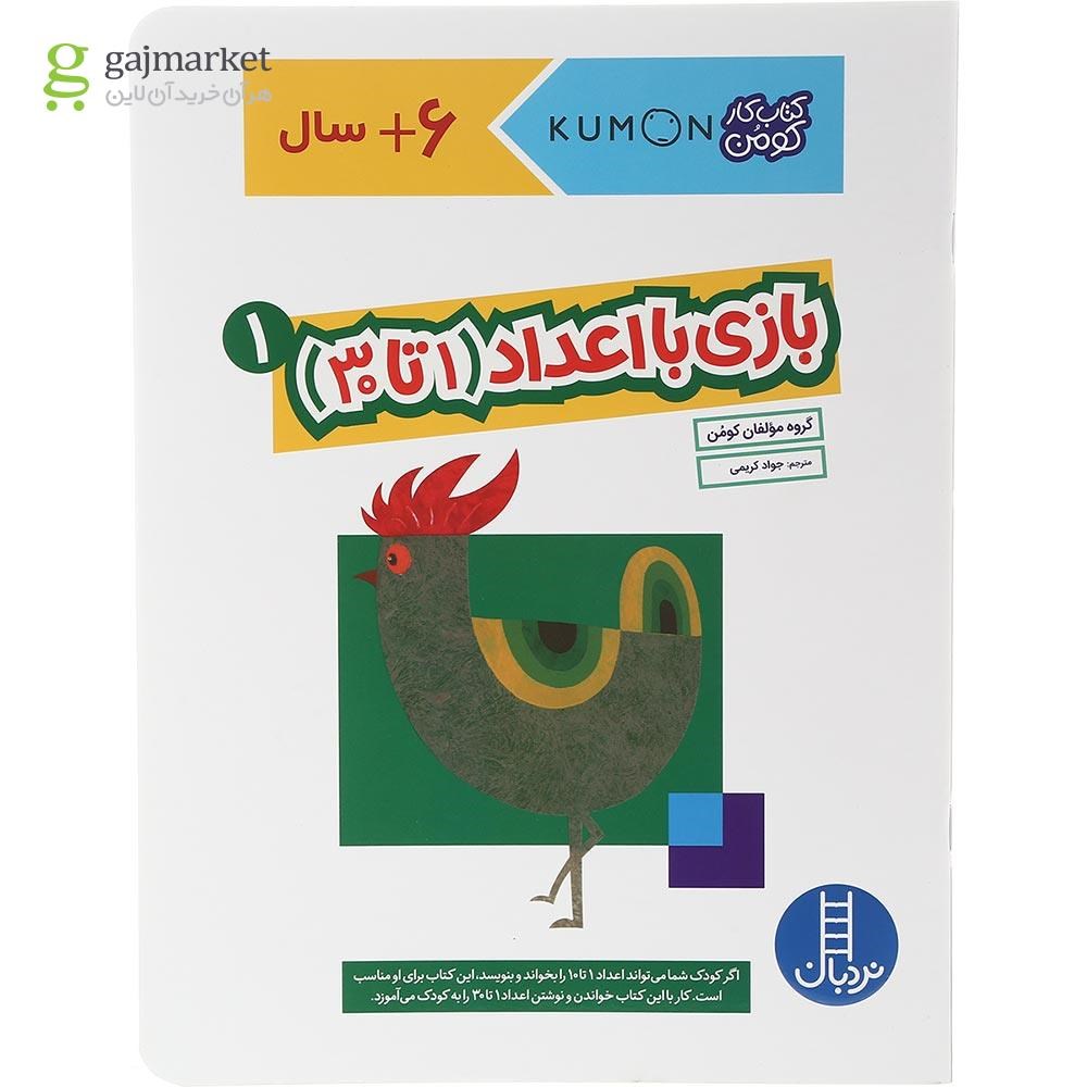 تصویر از کتاب بازی با اعداد 1 تا 30 مجموعه کتاب کار کومن جلد 1