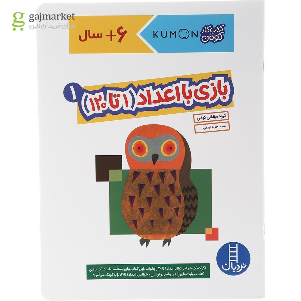 تصویر از کتاب بازی با اعداد 1 تا 120 مجموعه کتاب کار کومن جلد 1