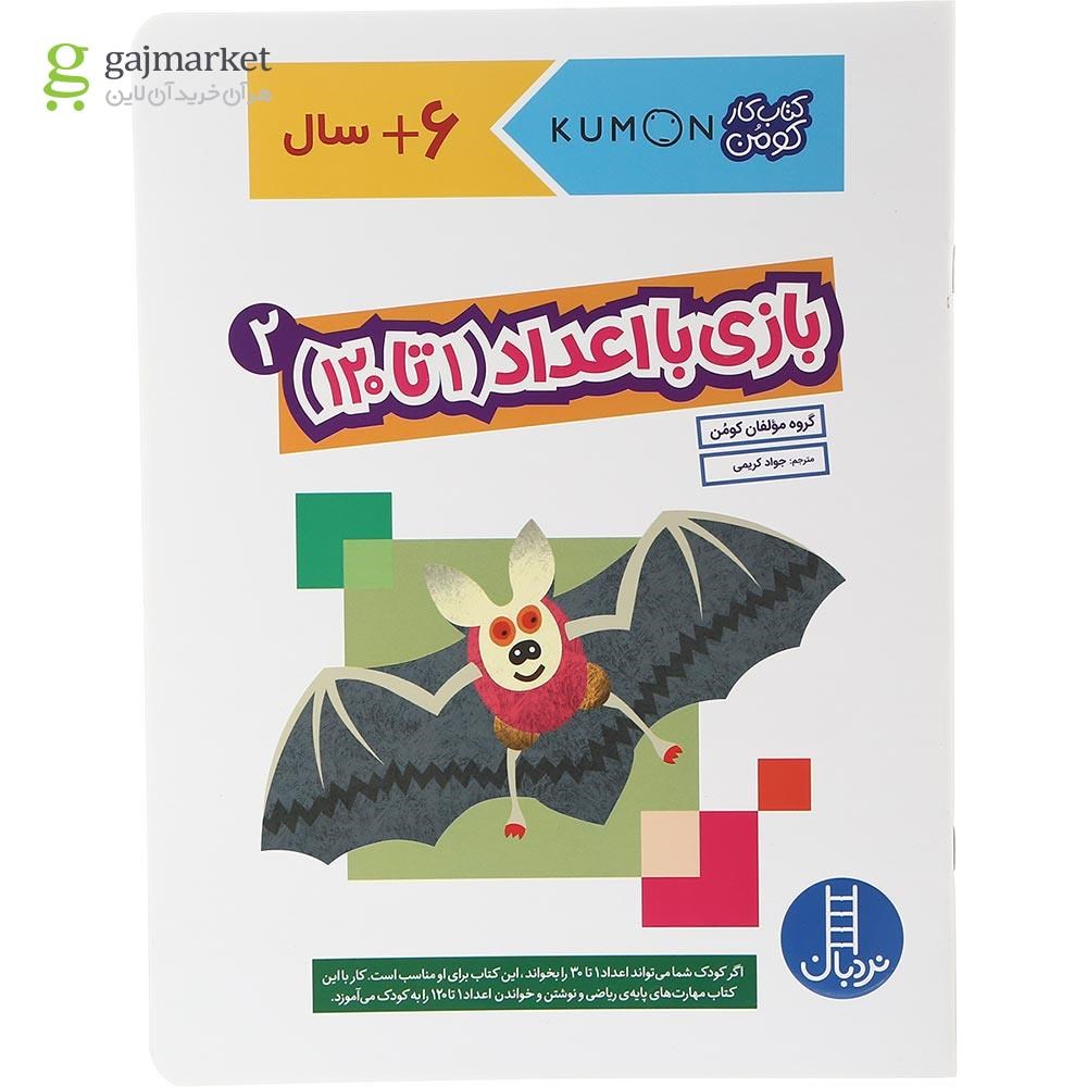 تصویر از کتاب بازی با اعداد 1 تا 120 مجموعه کتاب کار کومن جلد 2
