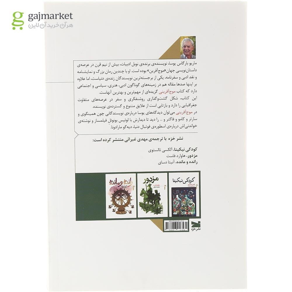 تصویر از کتاب موج آفرینی