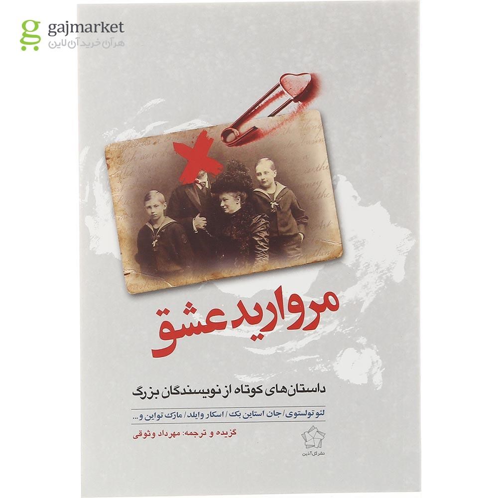 تصویر از کتاب مروارید عشق