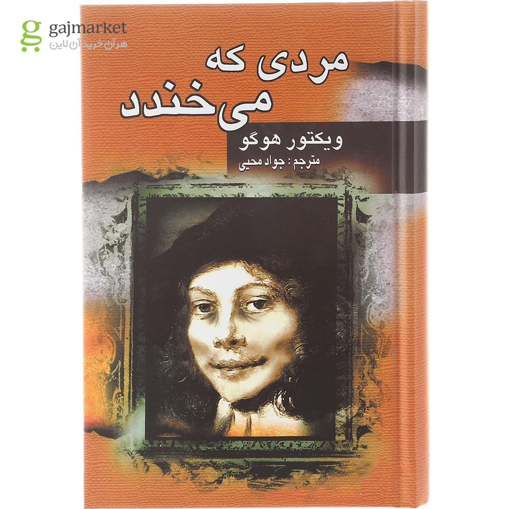 تصویر از کتاب مردی که می خندد