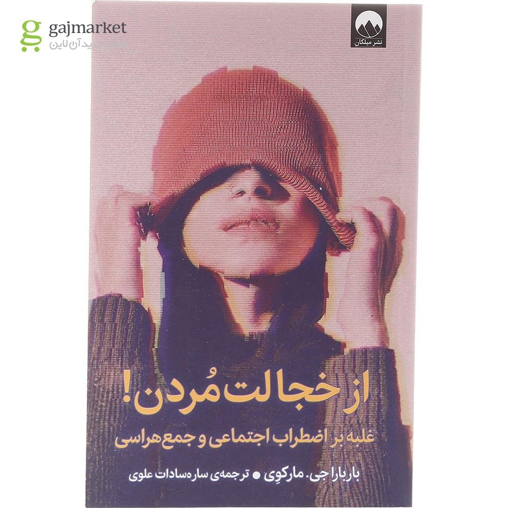 تصویر از کتاب از خجالت مردن