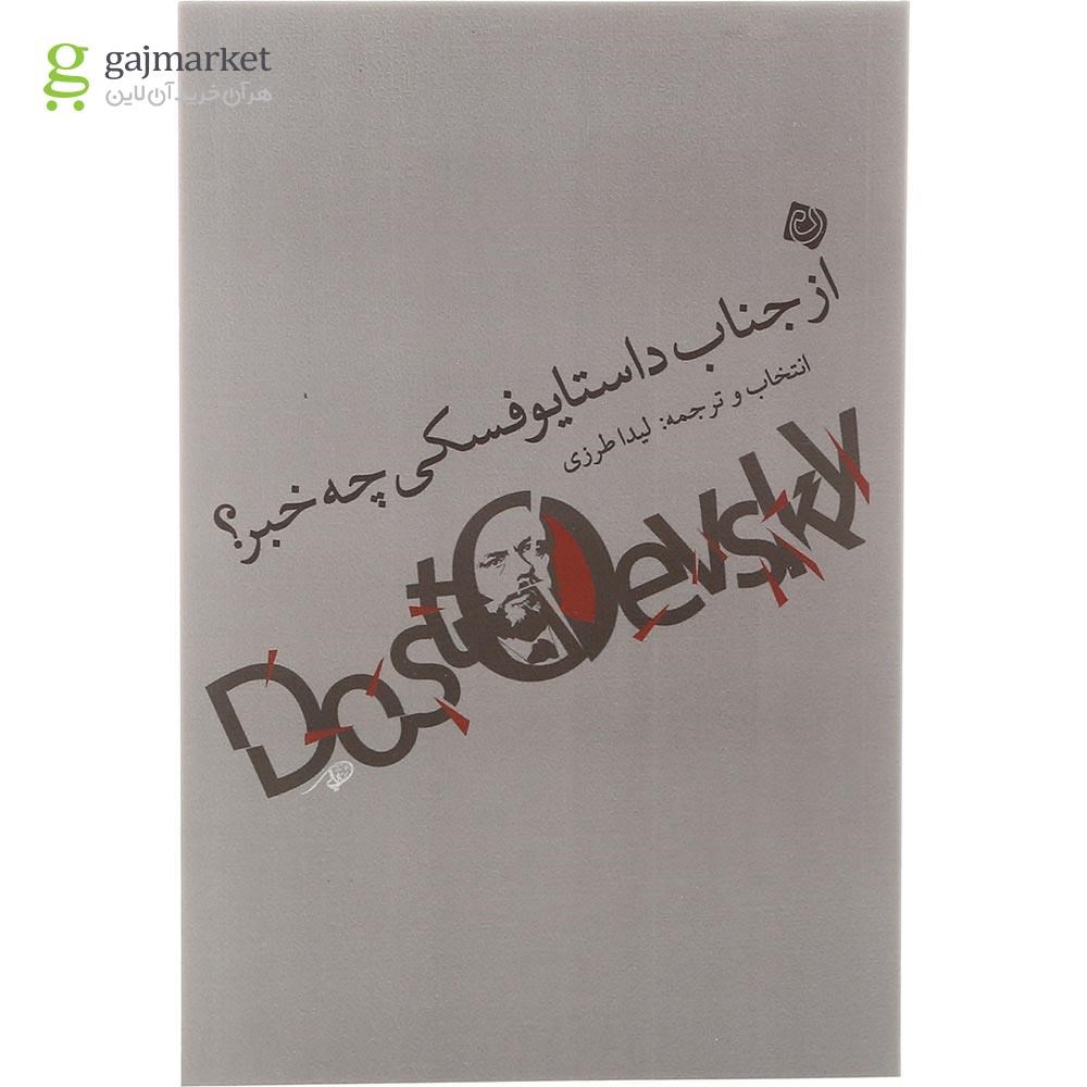 تصویر از کتاب از جناب داستایوفسکی چه خبر