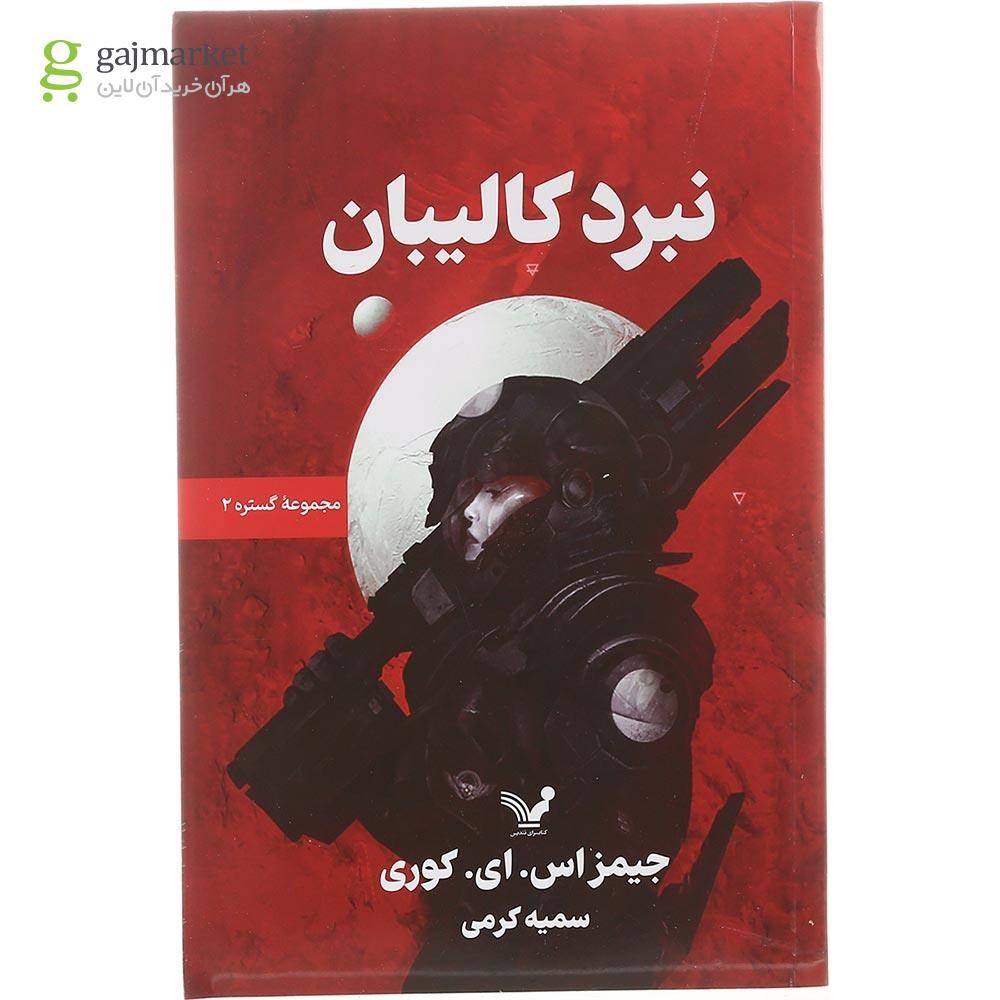 تصویر از کتاب نبرد کالیبان مجموعه گستره جلد 2