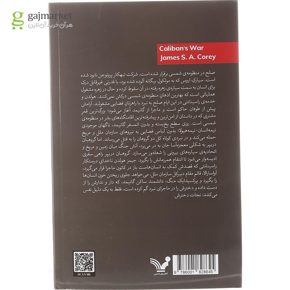 تصویر از کتاب نبرد کالیبان مجموعه گستره جلد 2