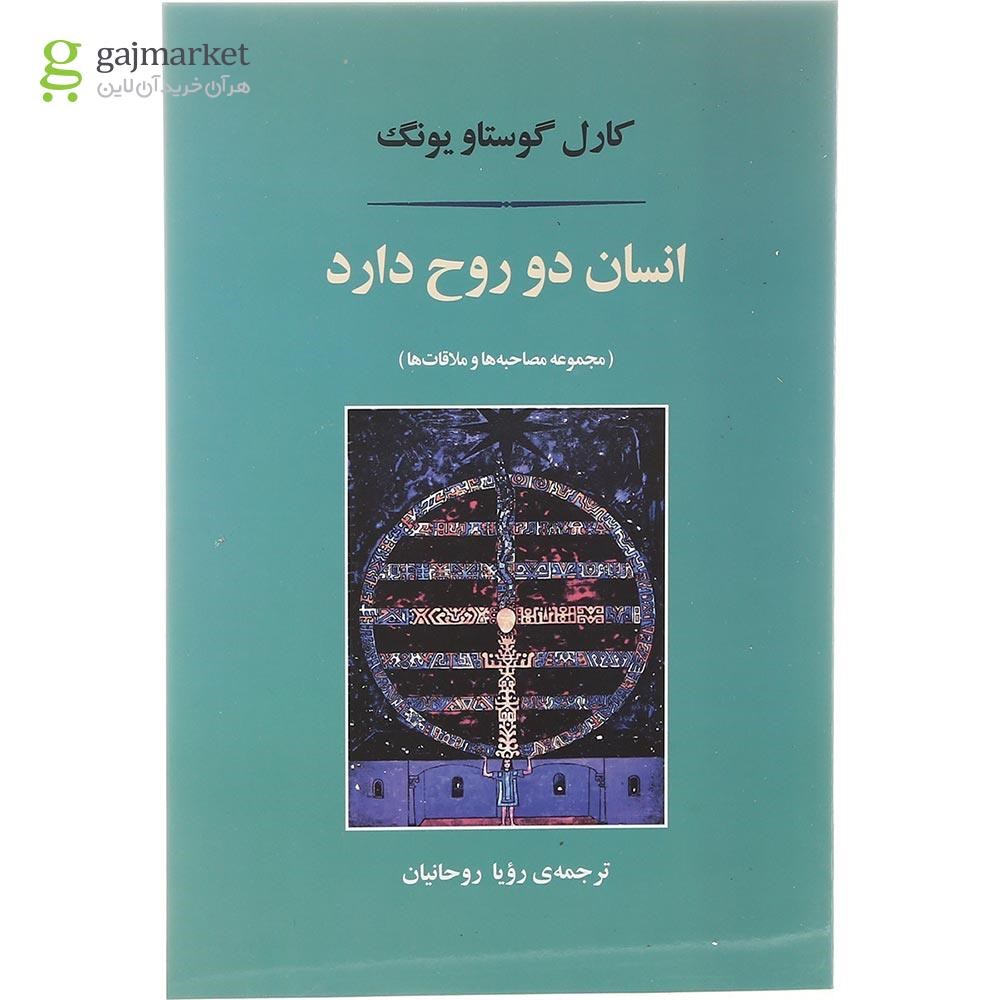 تصویر از کتاب انسان دو روح دارد