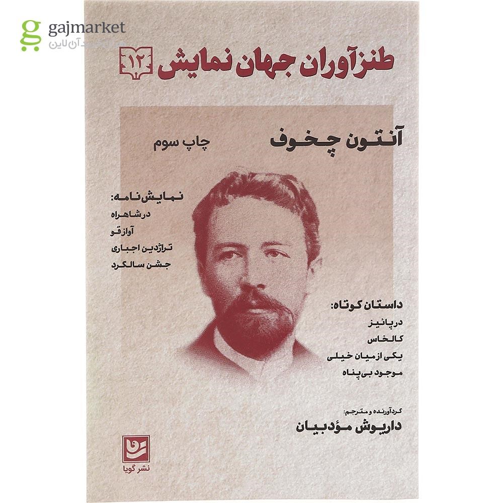 تصویر از کتاب طنزآوران جهان نمایش جلد 12