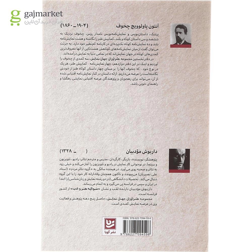 تصویر از کتاب طنزآوران جهان نمایش جلد 12