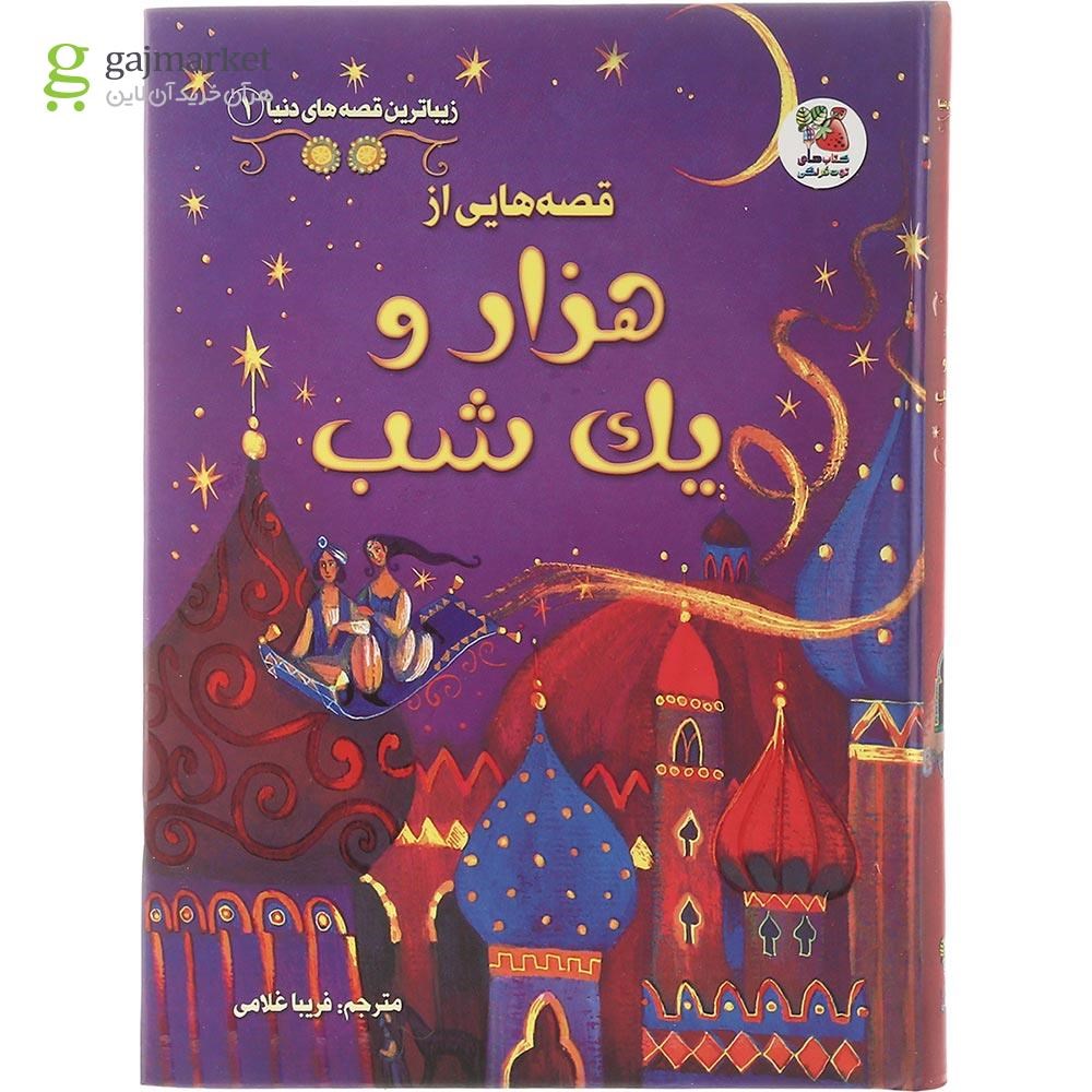 تصویر از کتاب قصه هایی از هزار و یک شب مجموعه زیباترین قصه های دنیا جلد 1