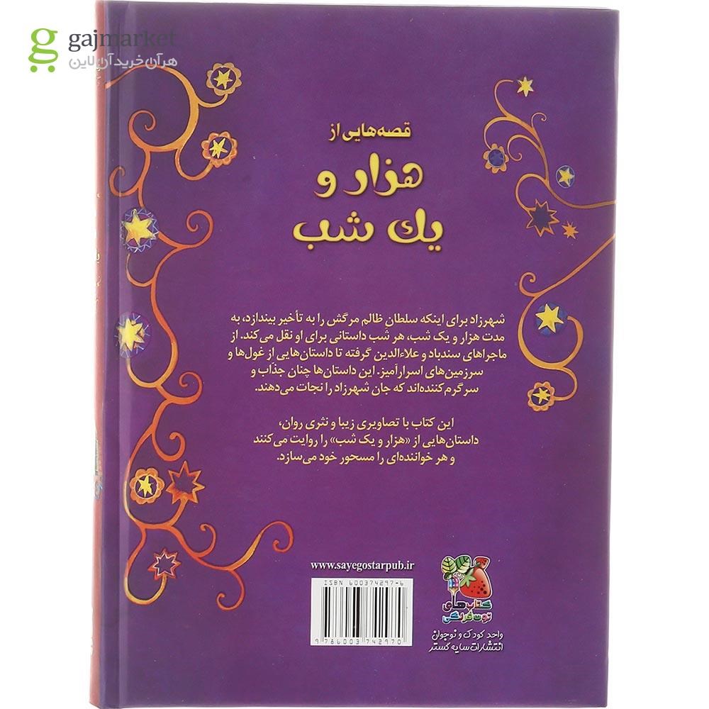 تصویر از کتاب قصه هایی از هزار و یک شب مجموعه زیباترین قصه های دنیا جلد 1