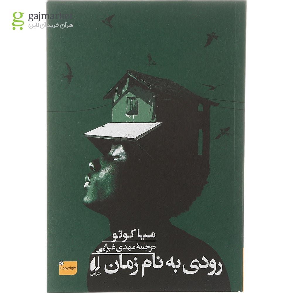 تصویر از کتاب رودی به نام زمان