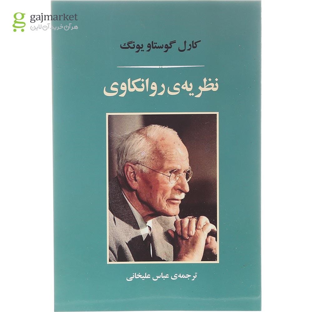تصویر از کتاب نظریه روانکاوی