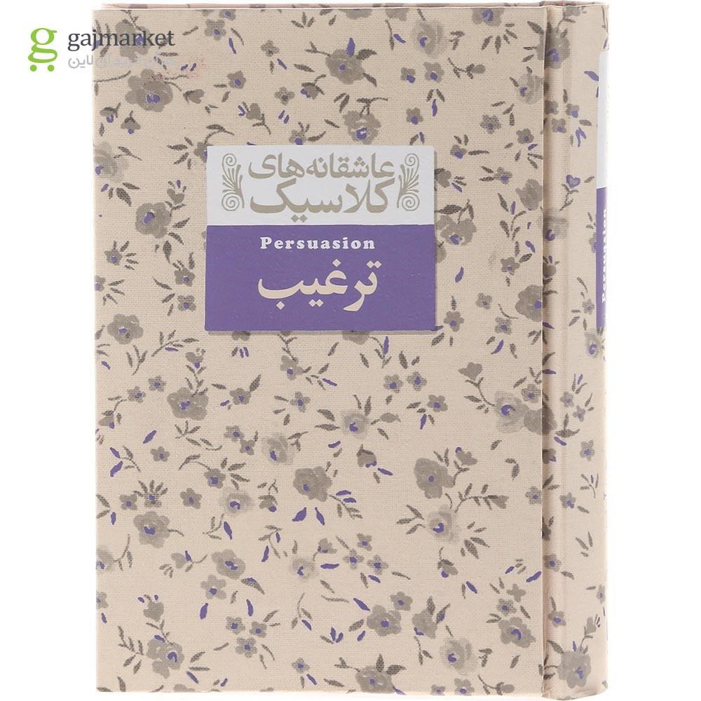 تصویر از کتاب ترغیب مجموعه عاشقانه های کلاسیک