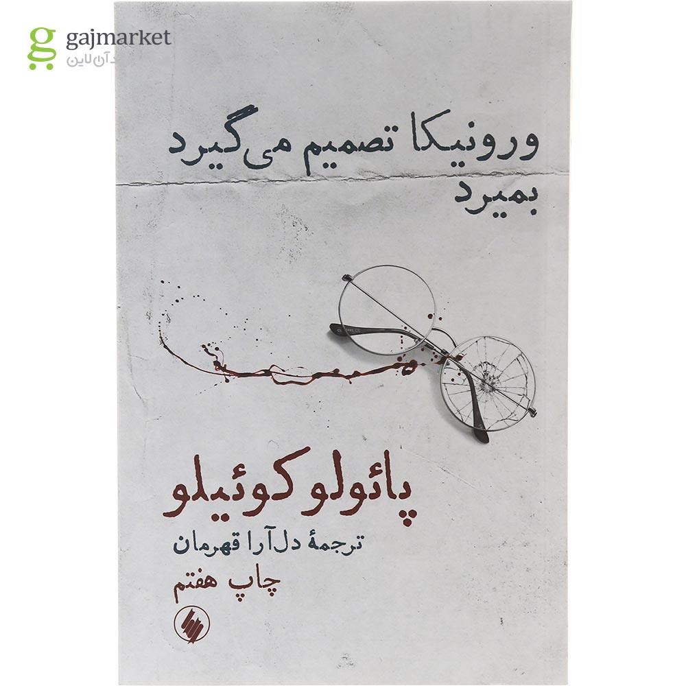تصویر از کتاب ورونیکا تصمیم می گیرد بمیرد
