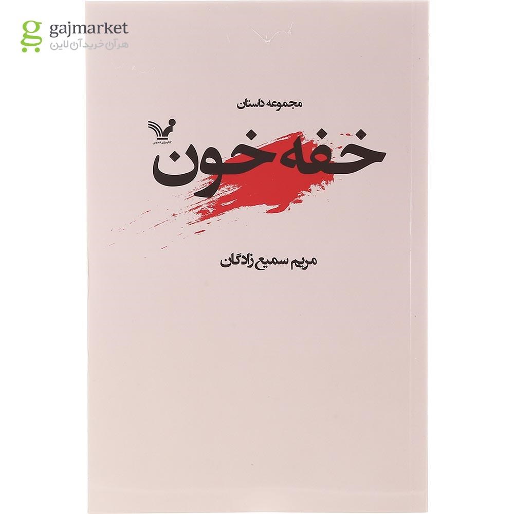 تصویر از کتاب خفه خون