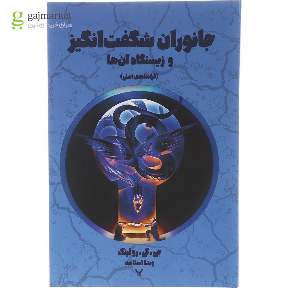 تصویر از کتاب جانوران شگفت انگیز و زیستگاه آن ها مجموعه جانوران شگفت انگیز جلد 1