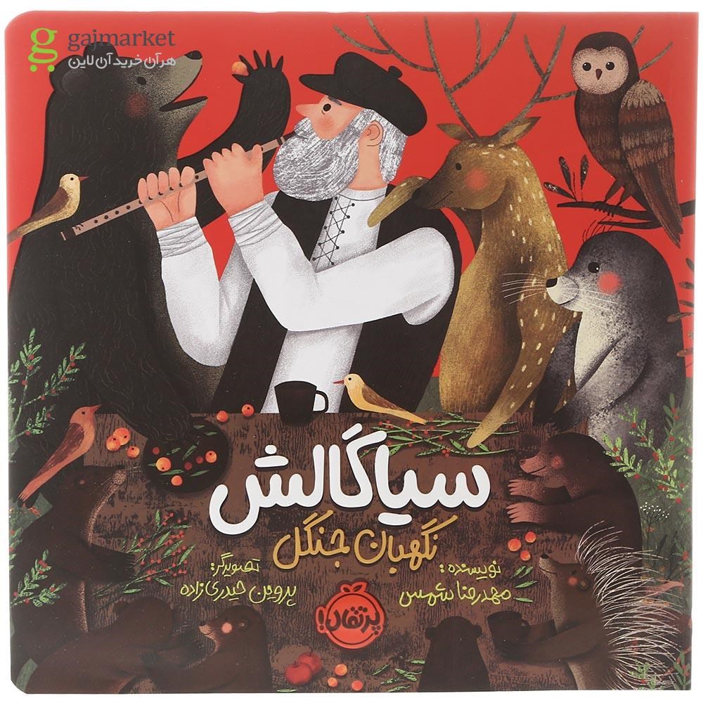 تصویر از کتاب سیاگالش نگهبان جنگل