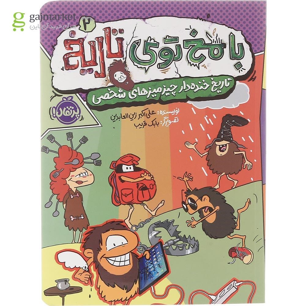 تصویر از کتاب با مخ توی تاریخ جلد 2