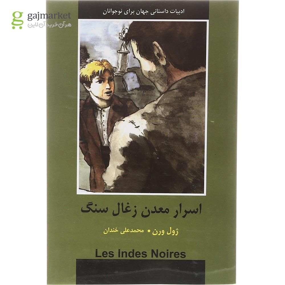 تصویر از کتاب اسرار معدن زغال سنگ