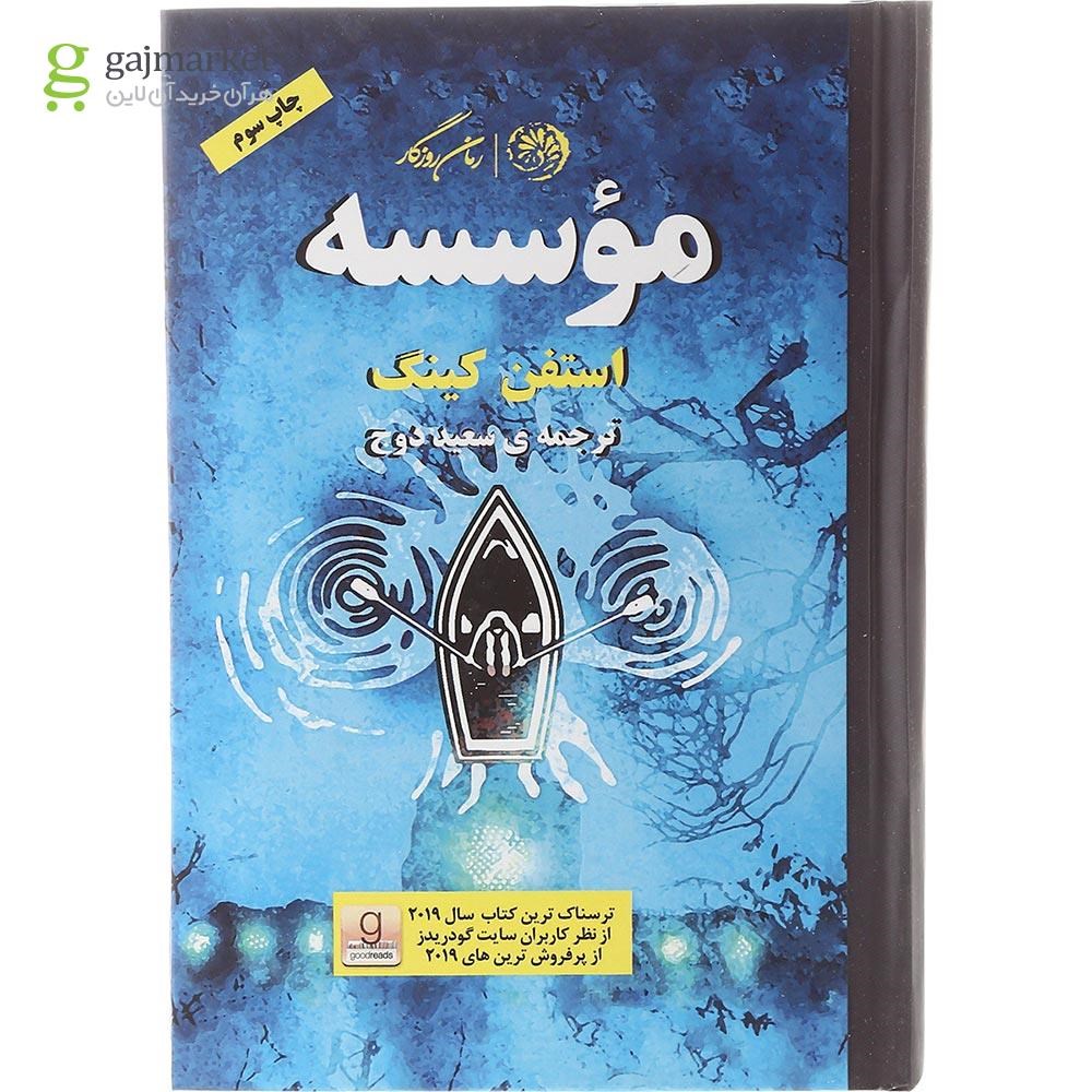 تصویر از کتاب موسسه 