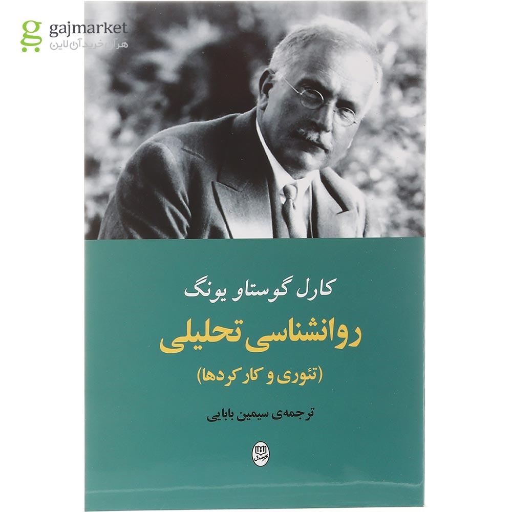 تصویر از کتاب روانشناسی تحلیلی