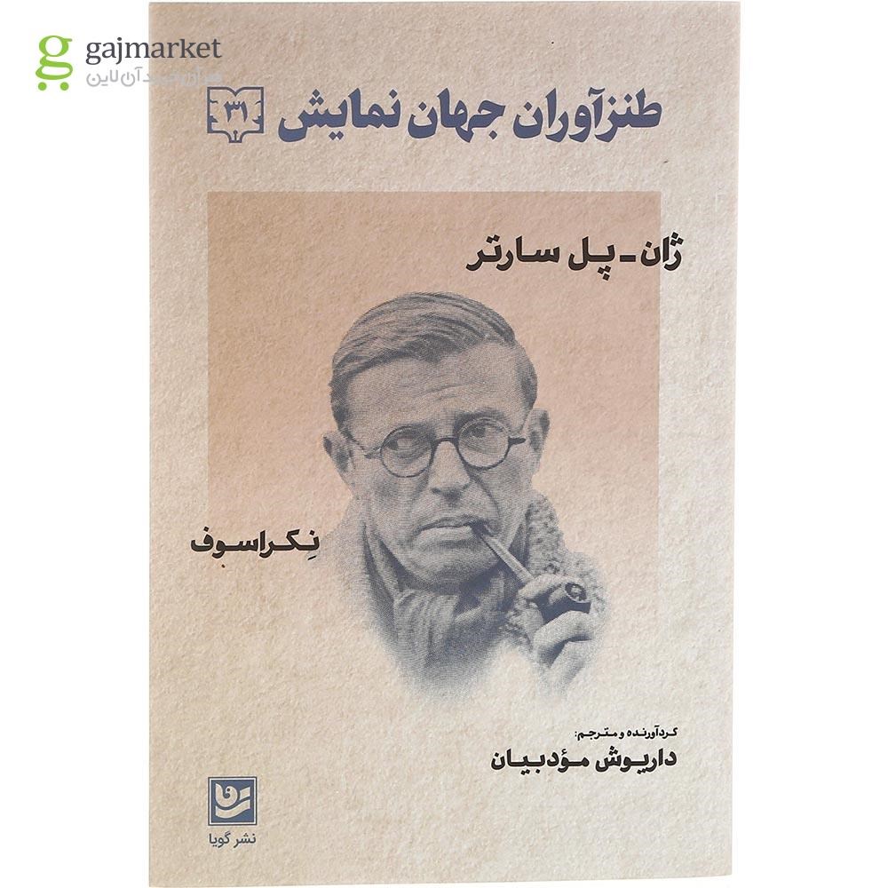 تصویر از کتاب طنزآوران جهان نمایش جلد 31