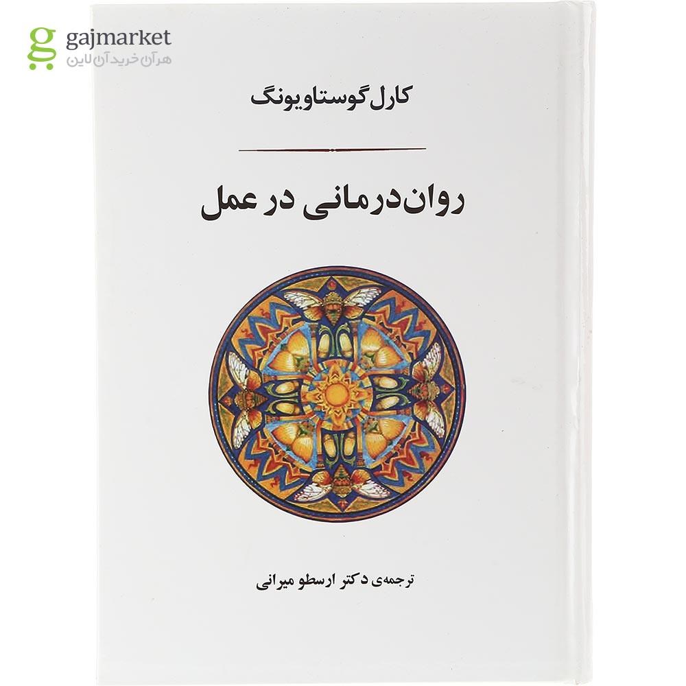 تصویر از کتاب روان درمانی در عمل
