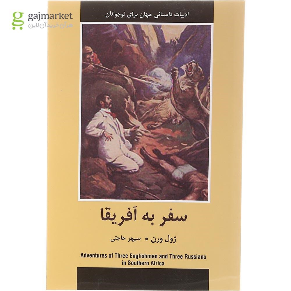 تصویر از کتاب سفر به آفریقا