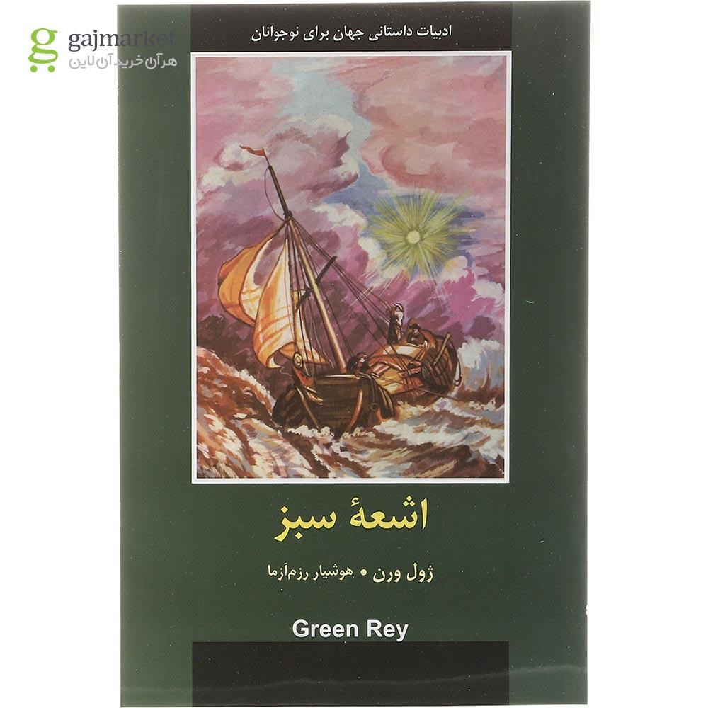 تصویر از کتاب اشعه سبز