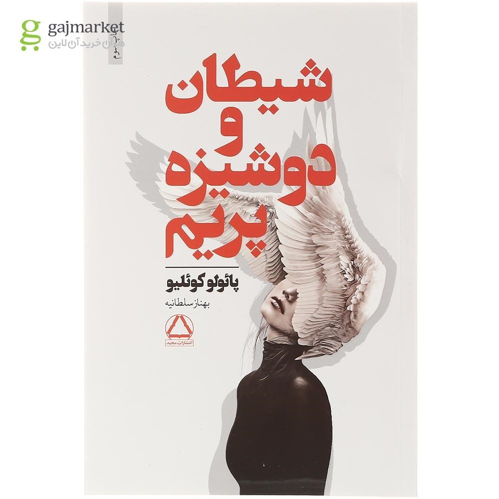تصویر از کتاب شیطان و دوشیزه پریم
