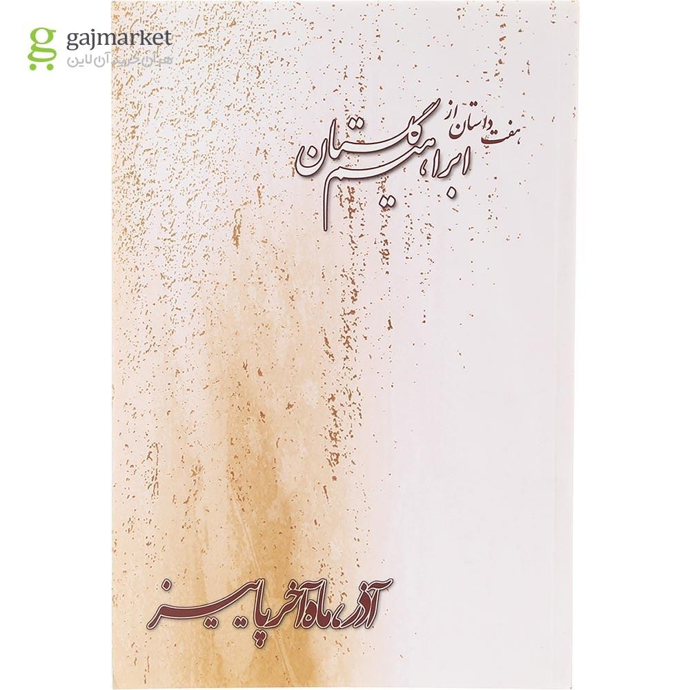 تصویر از کتاب آذر ماه آخر پاییز