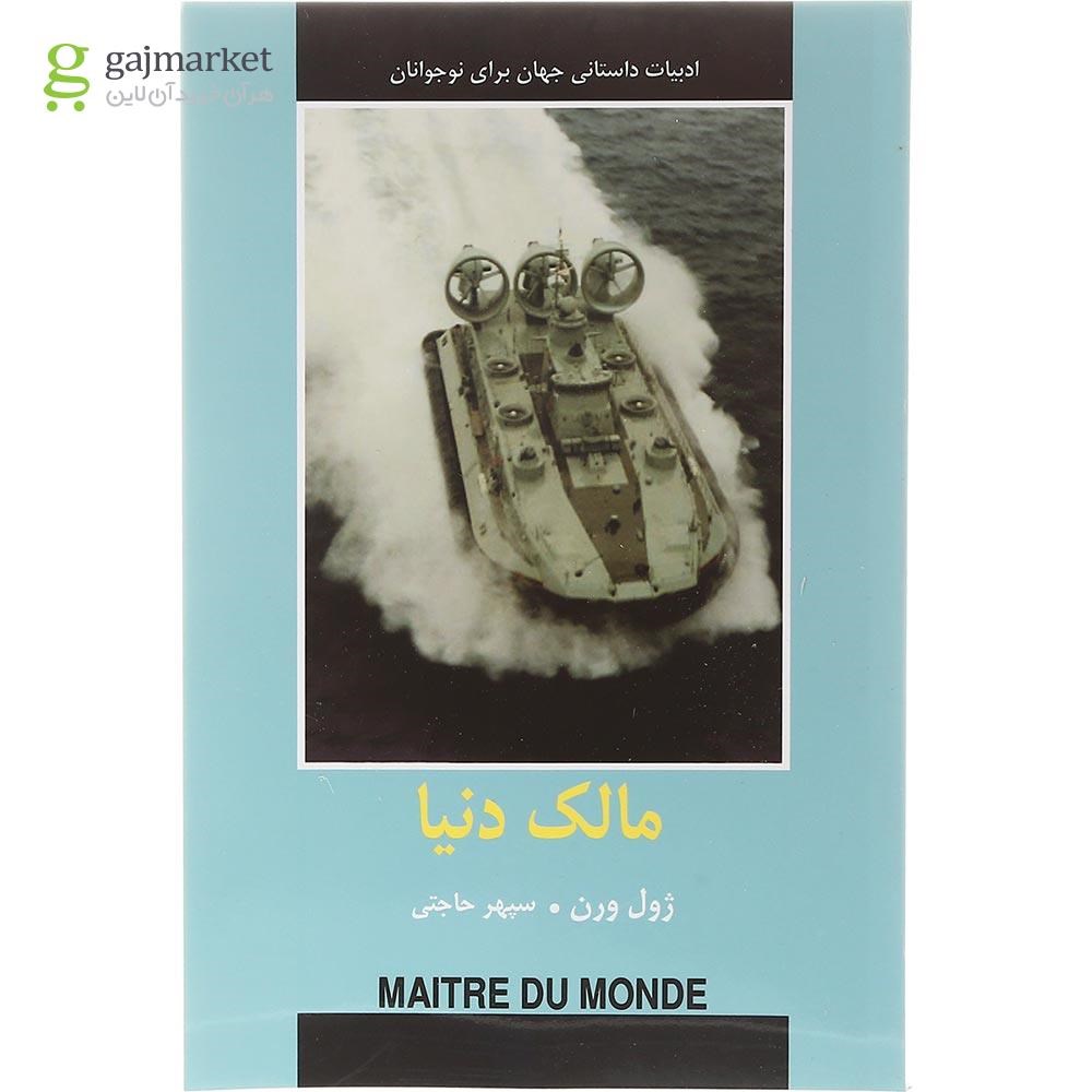 تصویر از کتاب مالک دنیا