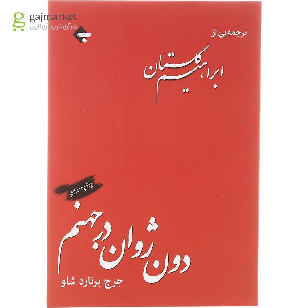 تصویر از کتاب دون ژوان در جهنم