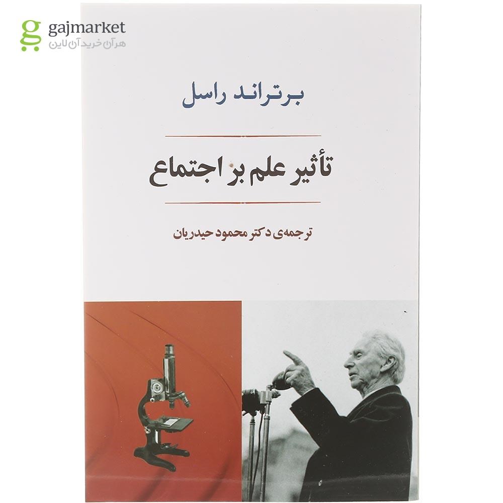 تصویر از کتاب تاثیر علم بر اجتماع
