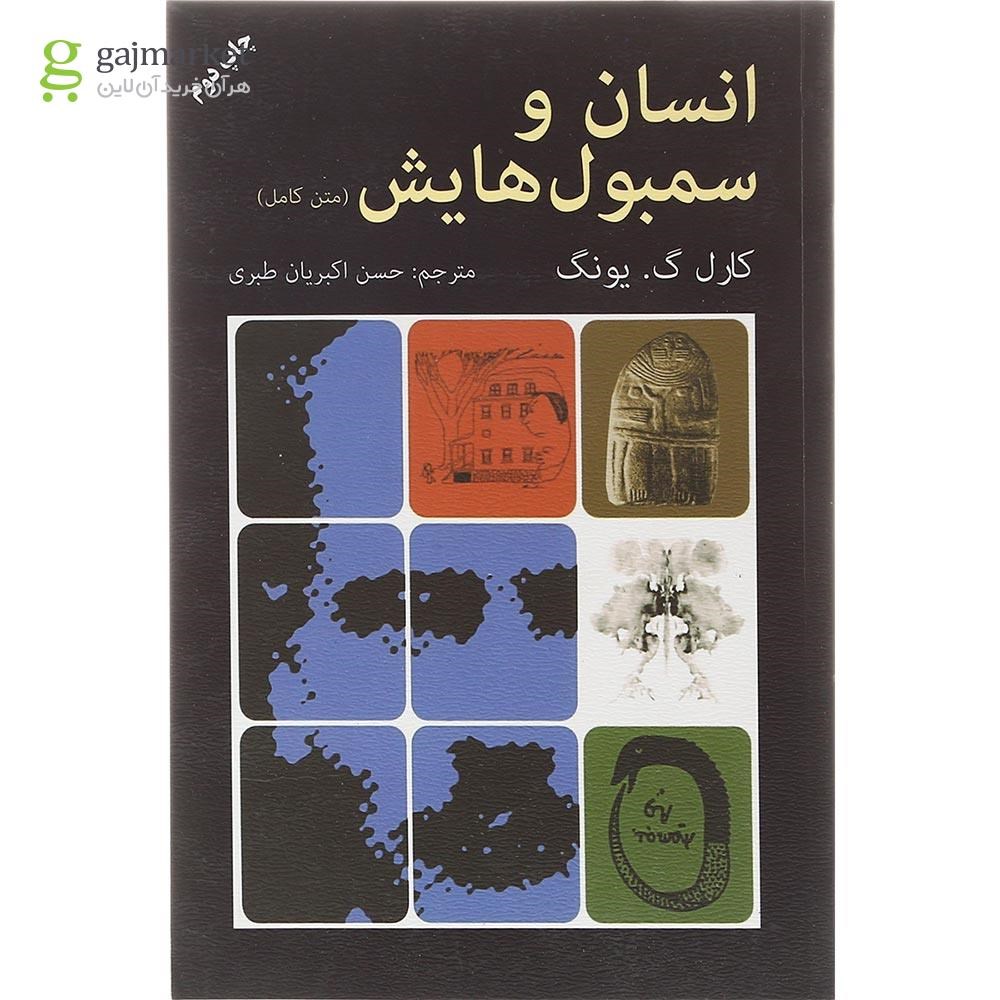 تصویر از کتاب انسان و سمبول هایش