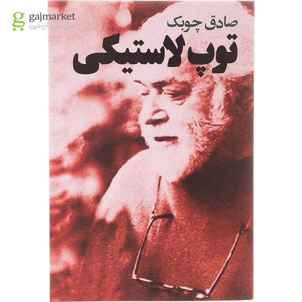 تصویر از کتاب توپ لاستیکی