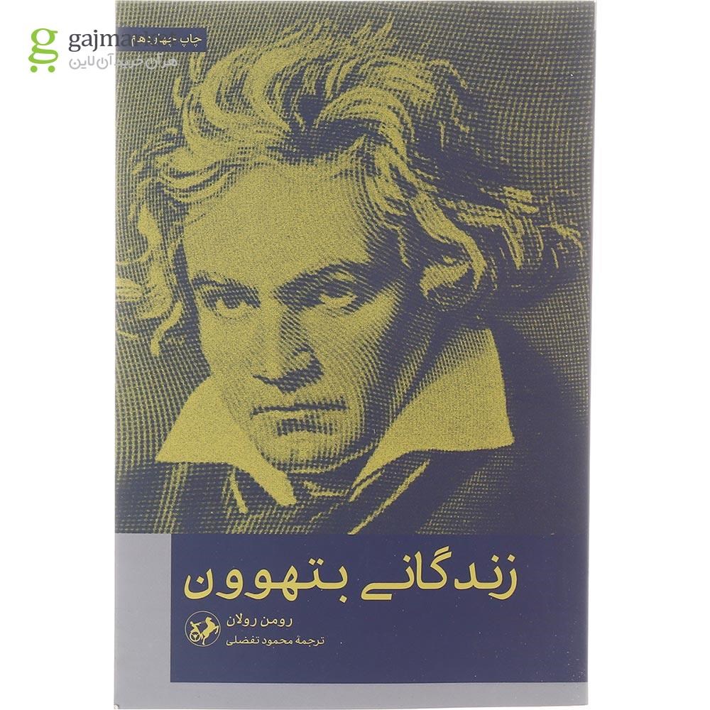تصویر از کتاب زندگانی بتهوون