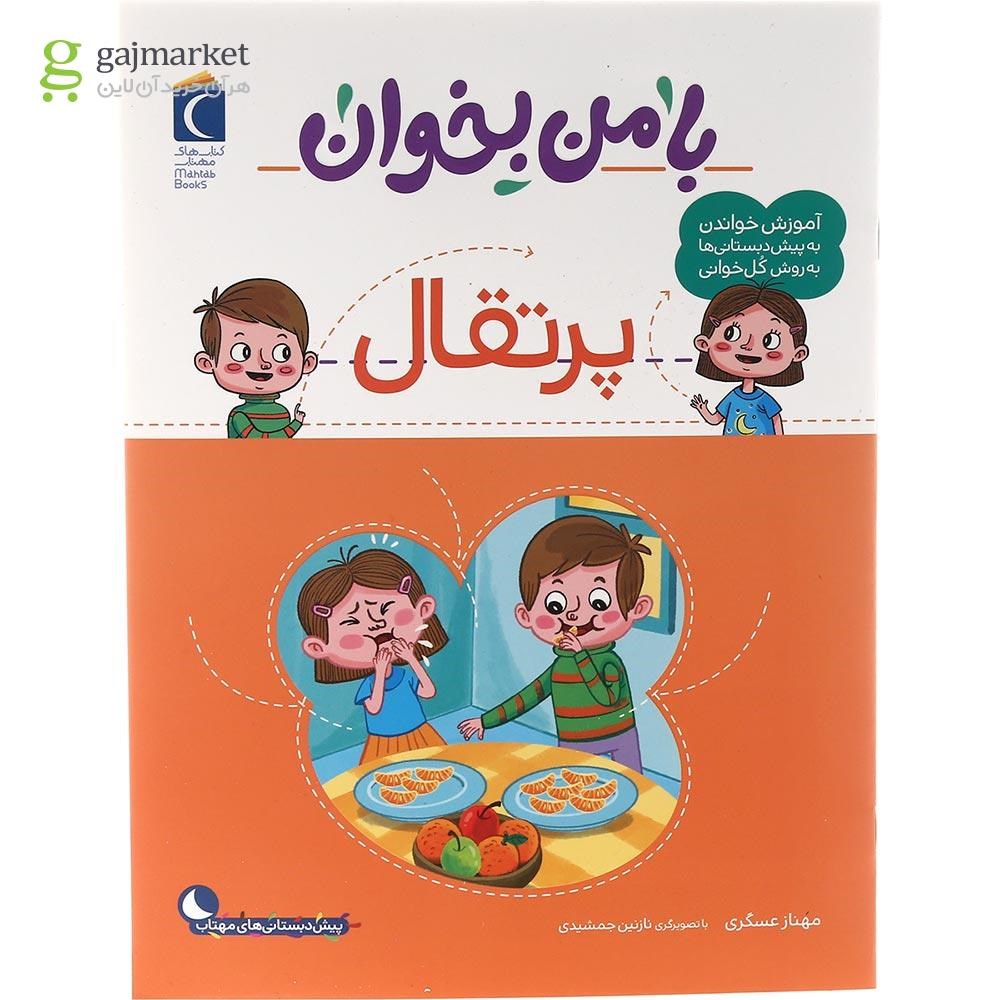 تصویر از کتاب پرتقال مجموعه با من بخوان