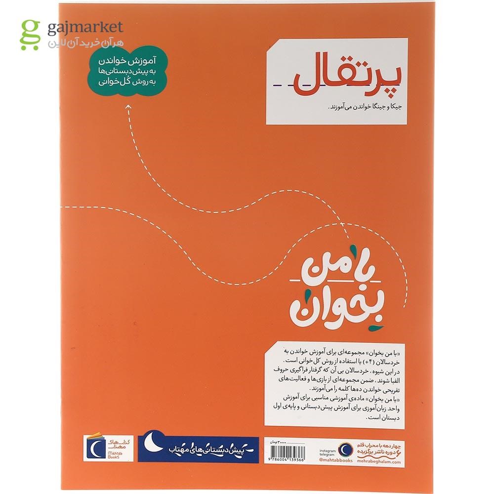 تصویر از کتاب پرتقال مجموعه با من بخوان