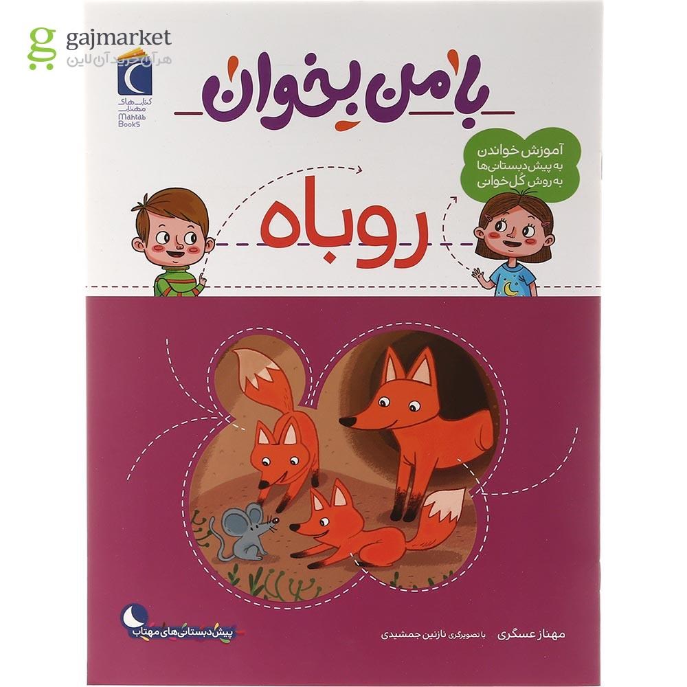 تصویر از کتاب روباه مجموعه با من بخوان