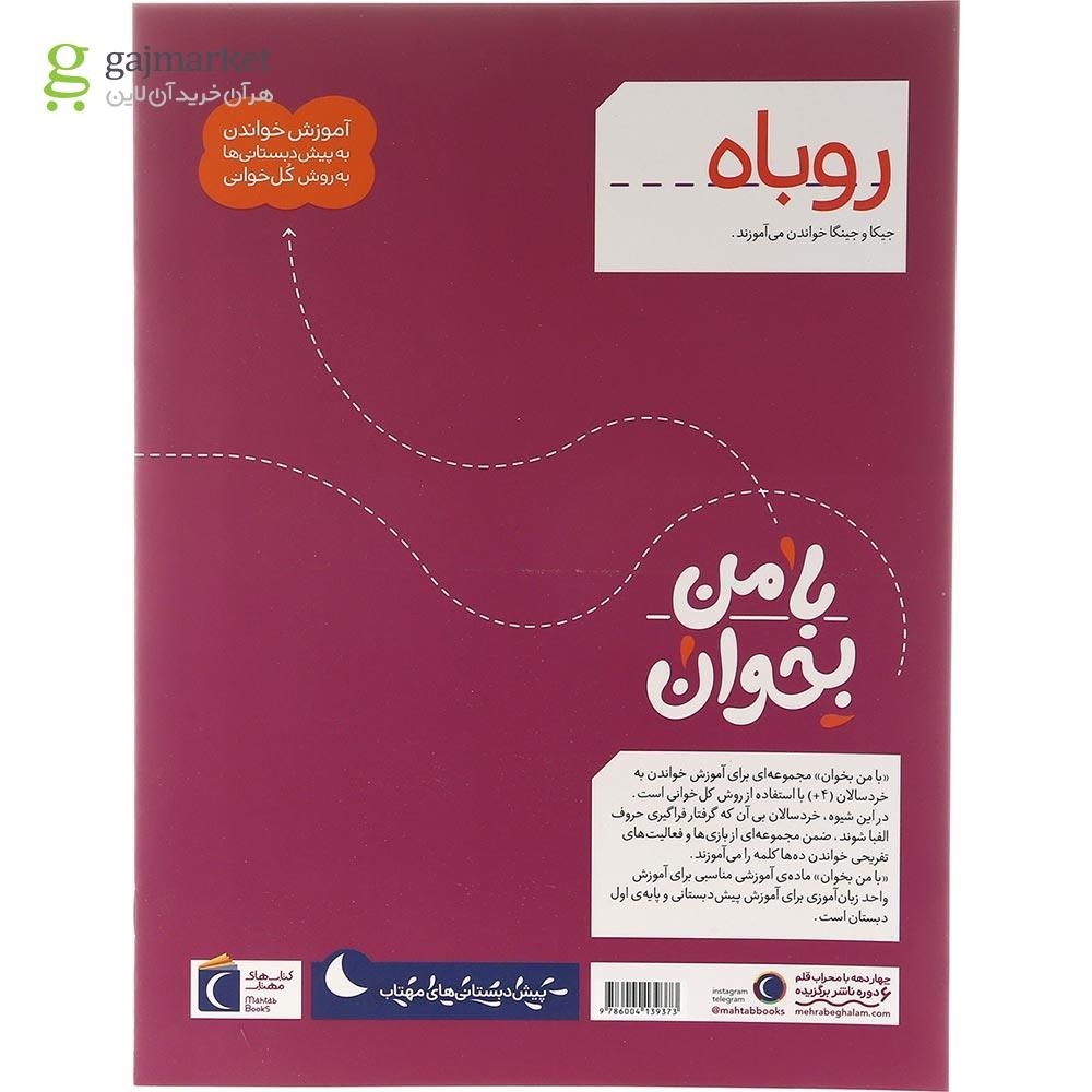 تصویر از کتاب روباه مجموعه با من بخوان